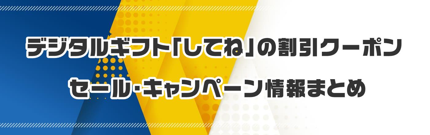 デジタルギフト「してね」のクーポン・割引・キャンペーン情報まとめ